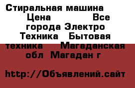 Стиральная машина Midea › Цена ­ 14 900 - Все города Электро-Техника » Бытовая техника   . Магаданская обл.,Магадан г.